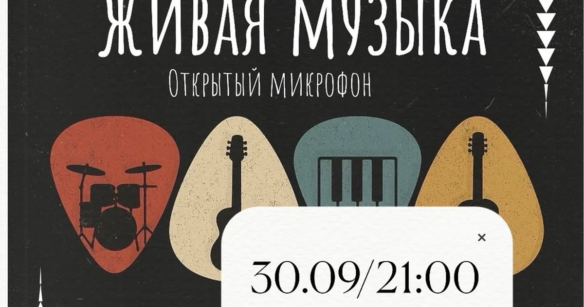Афиша «Живая музыка: открытый микрофон»