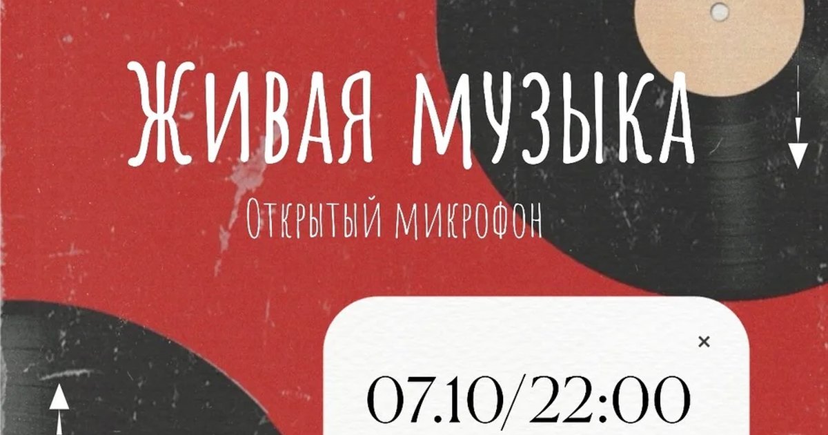 Афиша «Живая музыка: открытый микрофон»