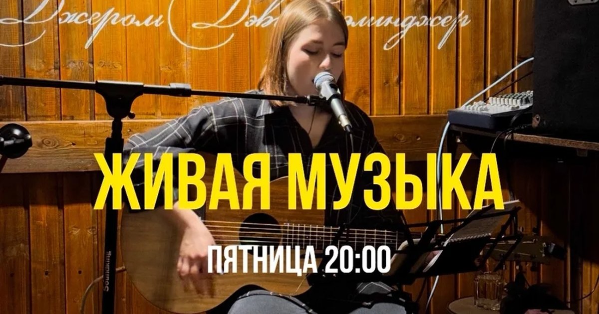 Живая музыка с Дашей