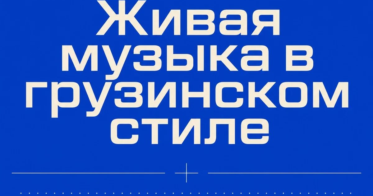 Живая музыка в грузинском стиле