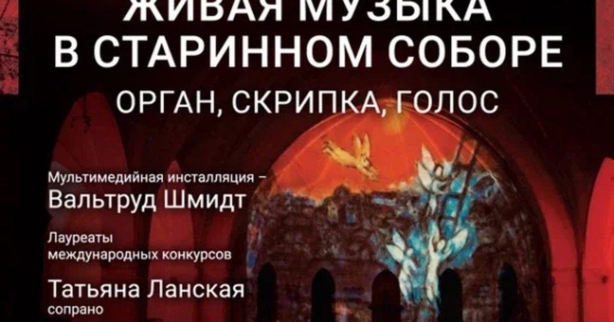 Афиша ««Живая музыка в старинном соборе. Орган, скрипка, голос»»