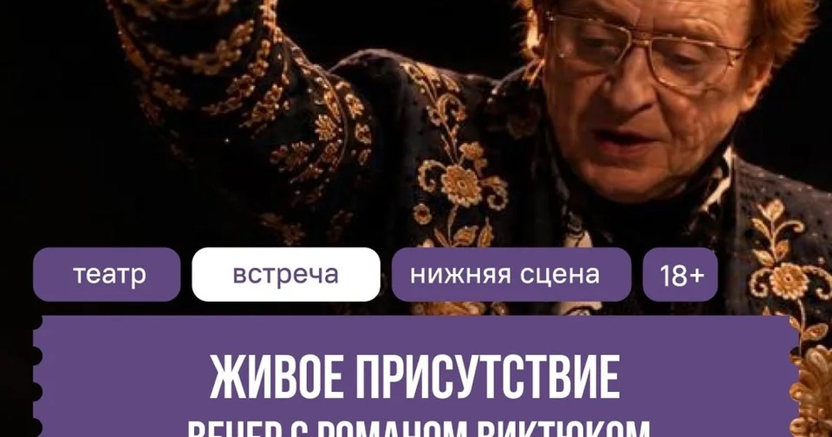 Афиша «Живое присутствие. Вечер с Романом Виктюком»