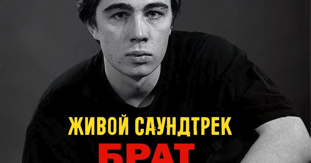 Афиша «Живой Саундтрек Брат/Брат 2 от Экстра Бэнд»
