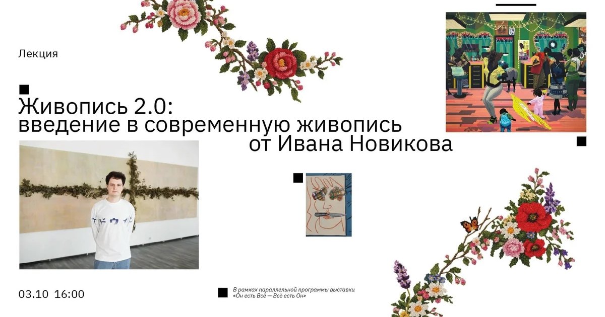 Афиша «Живопись 2.0: введение в современную живопись»