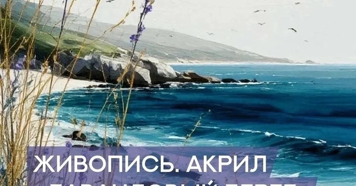 Афиша «Живопись. Акрил. Лавандовый берег»