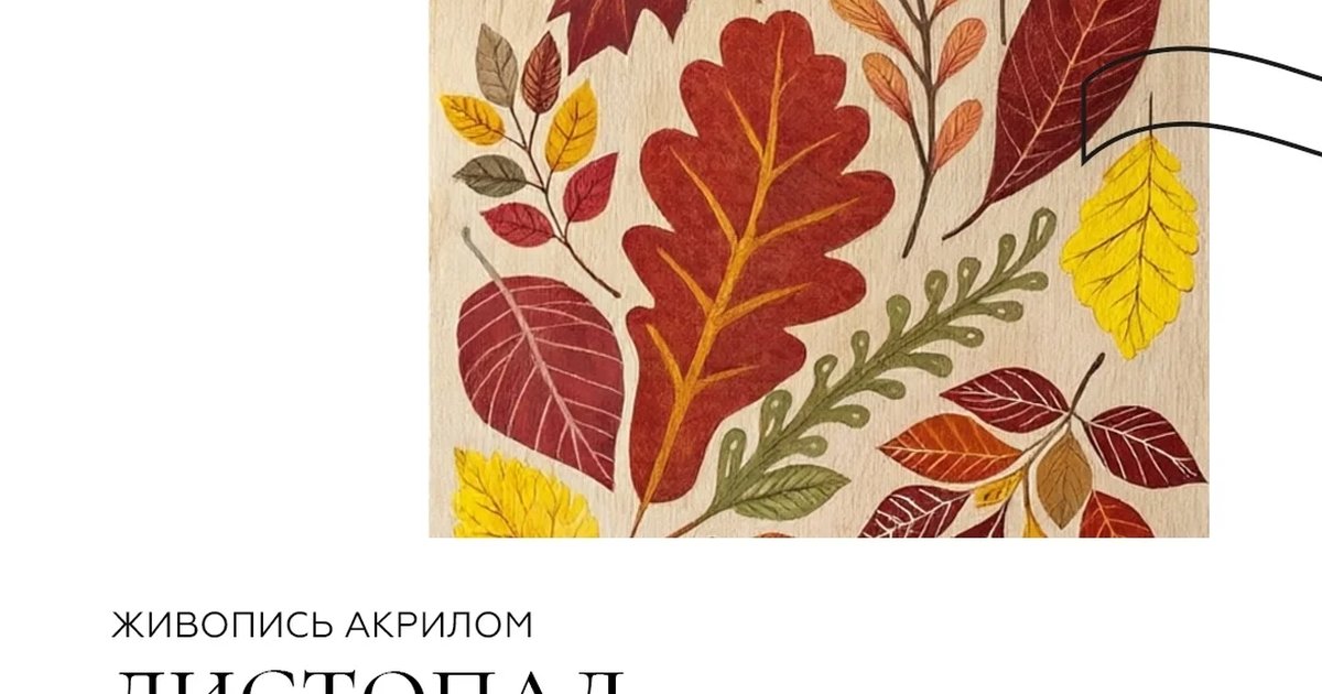 Афиша «Живопись акрилом. Листопад»