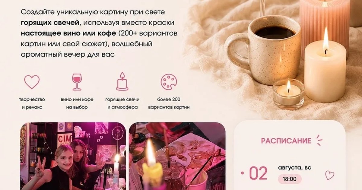 Афиша «Живопись вином и кофе при свечах»