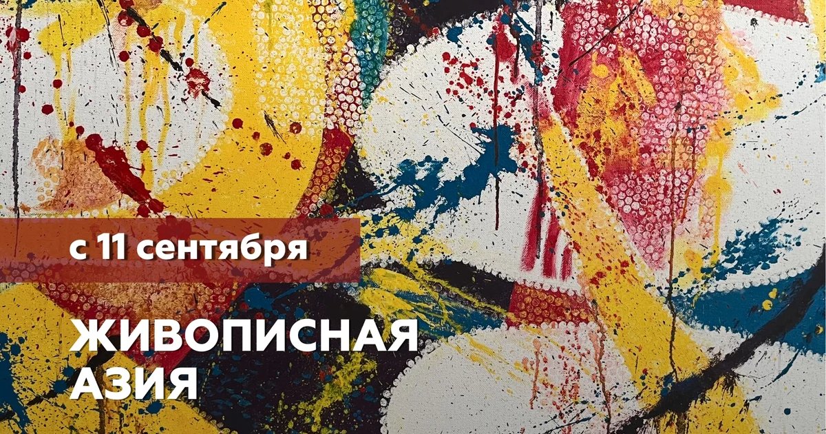 Афиша «Живописная Азия»