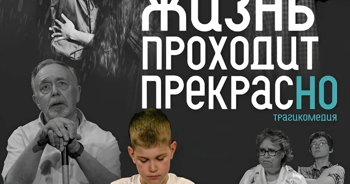 Афиша «Жизнь проходит прекрасно»