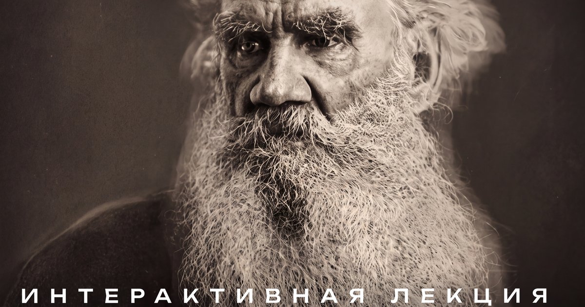 Афиша «Жизнь, война и мир Толстого»