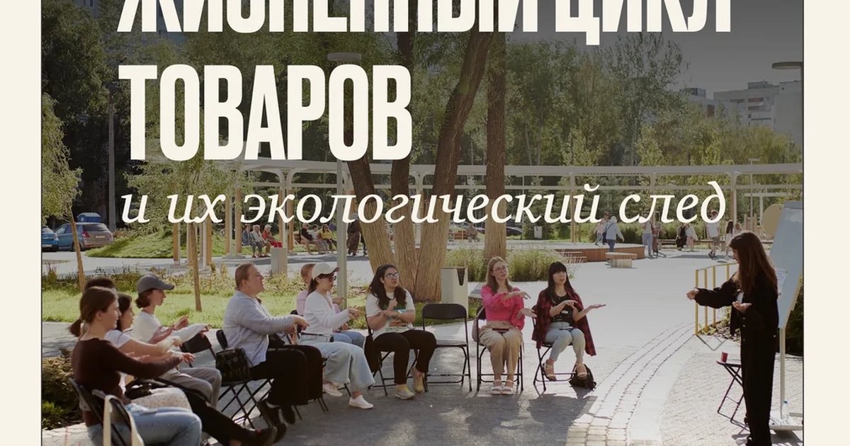 Афиша «Жизненный цикл товаров и их экологический след»