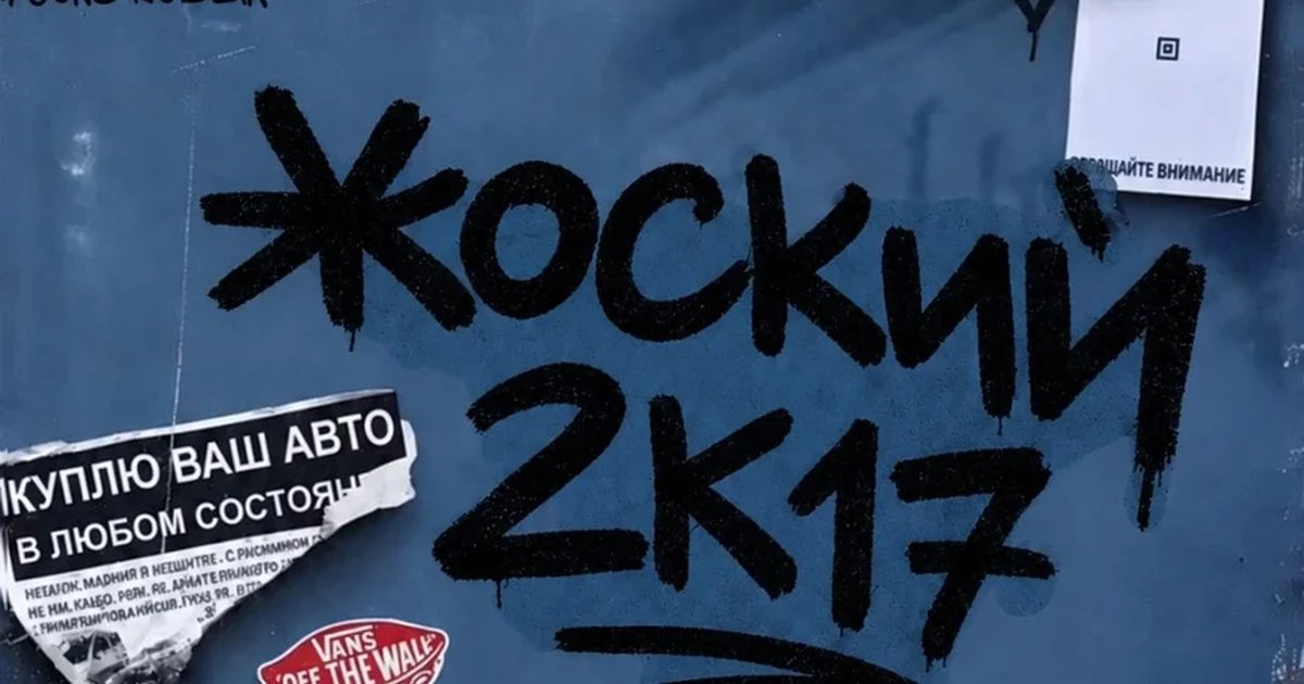 Афиша «ЖОСКИЙ 2К17»