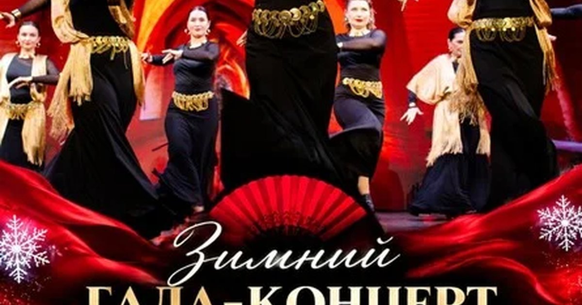 Афиша «Зимний Гала-концерт фламенко»