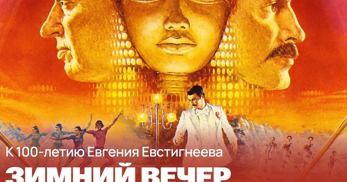 Афиша «Зимний вечер в Гаграх»