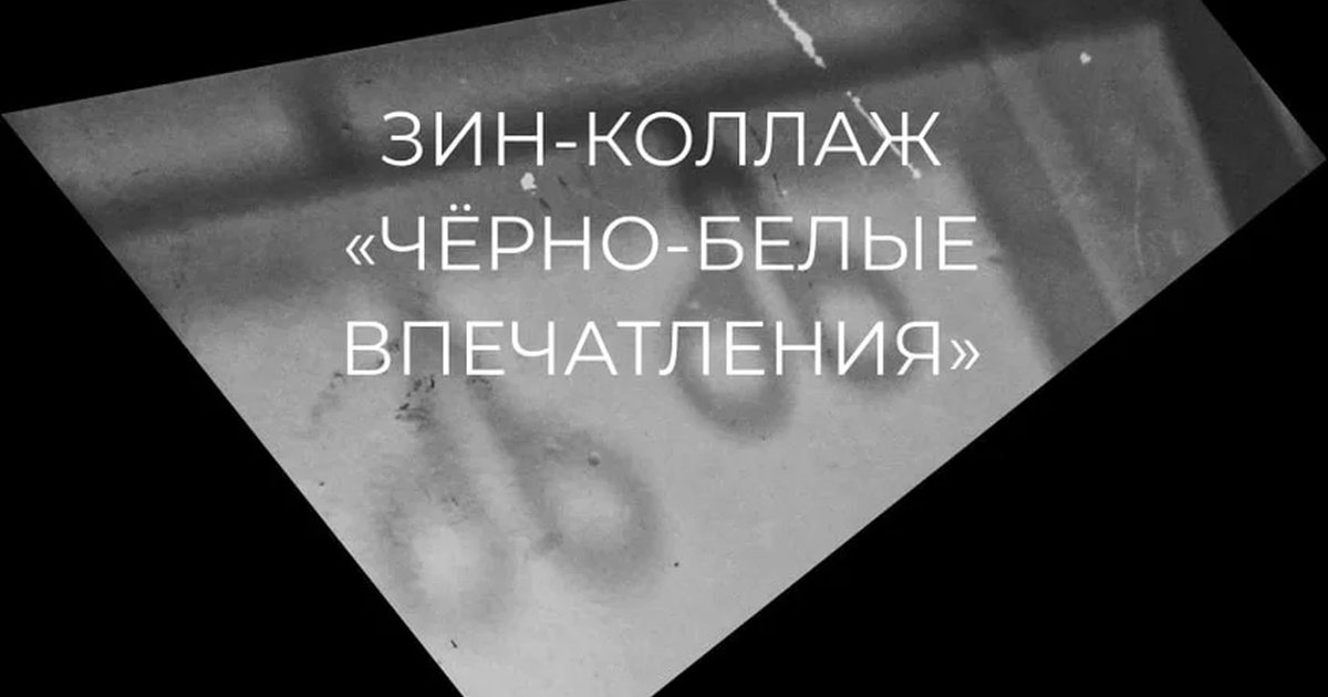 Афиша «Зин-коллаж «Чёрно-белые впечатления»»