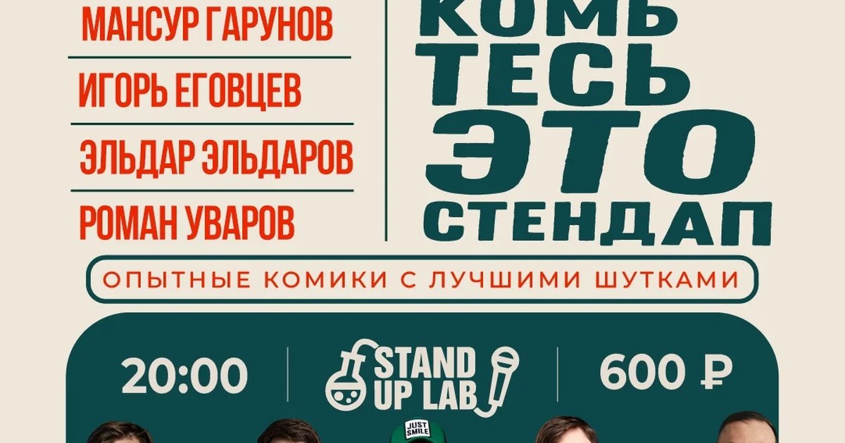 Афиша «Знакомьтесь, это Stand Up!»