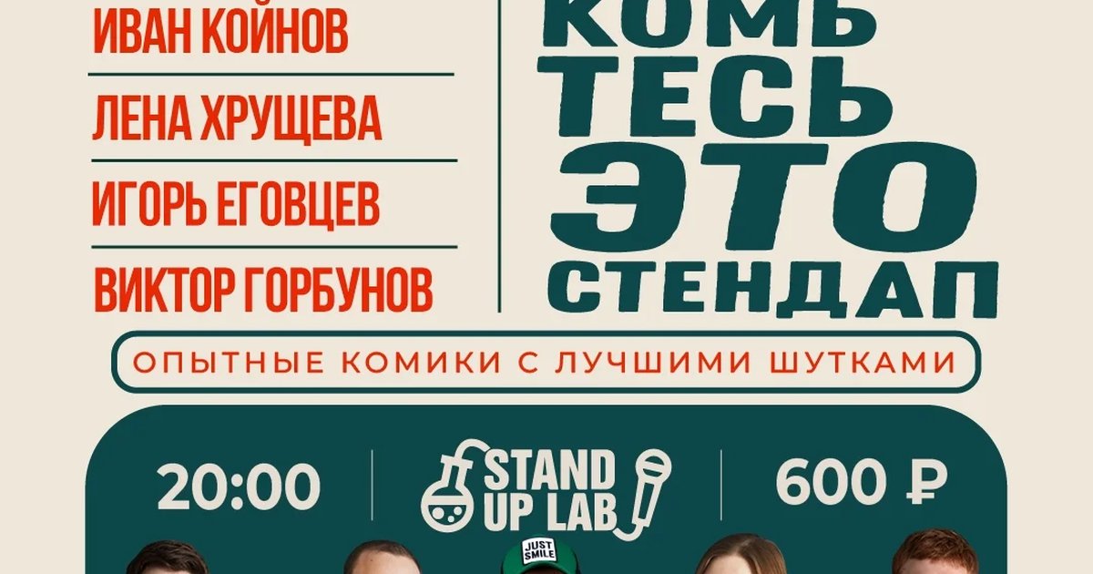 Афиша «Знакомьтесь, это Stand Up!»