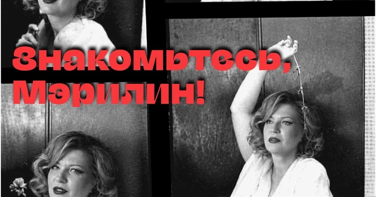 Афиша «Знакомьтесь, Мэрилин!»
