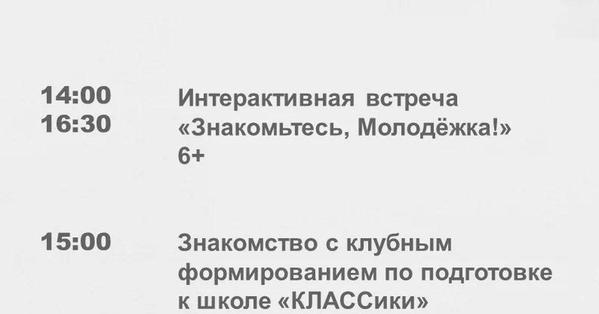 Афиша «Знакомьтесь, Молодёжка! в 14:00»