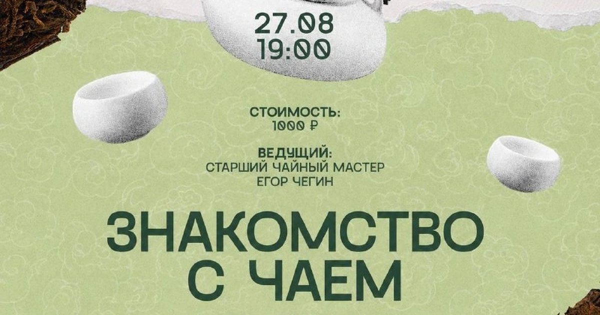 Афиша «Знакомство с чаем»