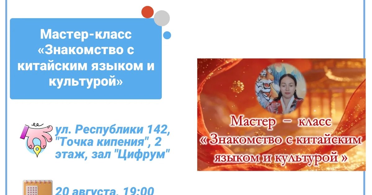Афиша «Знакомство с китайским языком и культурой»