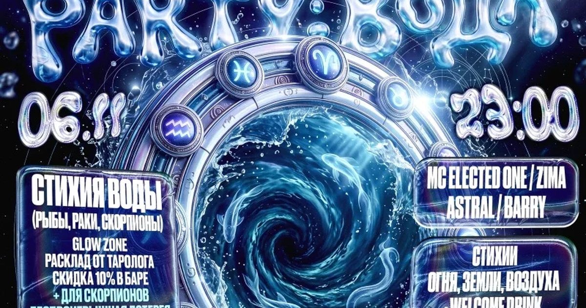 Афиша «Zodiac party: вода»