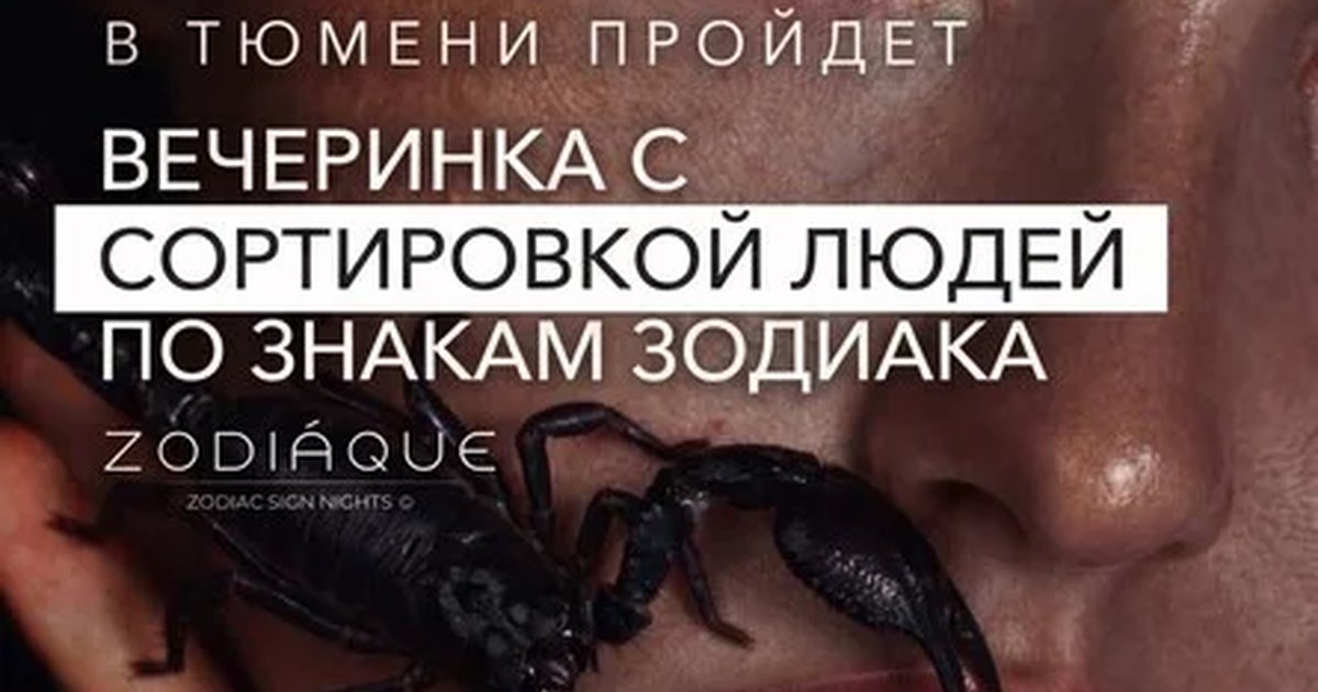 Афиша «ZODIÁQUE NEW SEASON (TYUMEN)»
