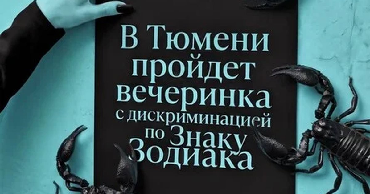 Афиша «ZODIÁQUE TYUMEN (15 августа)»