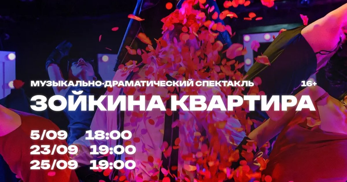 Афиша «Зойкина квартира»