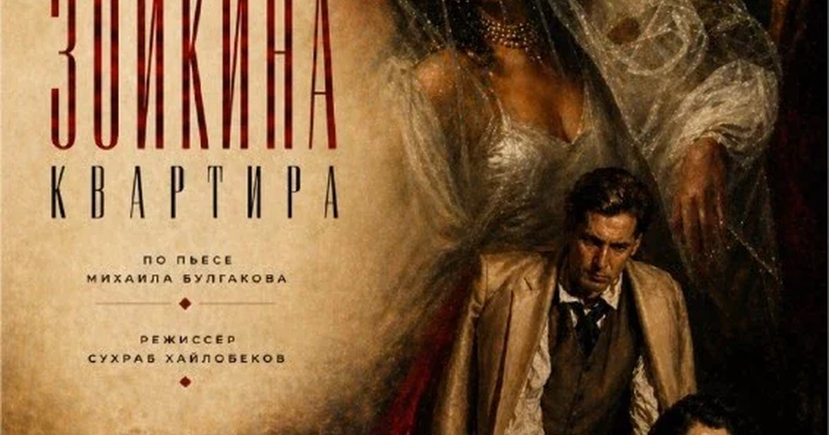Афиша «Зойкина квартира»