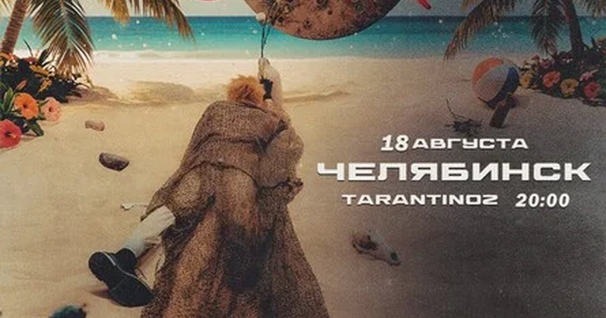 Афиша «ЗоХа в Челябинске 18 августа»