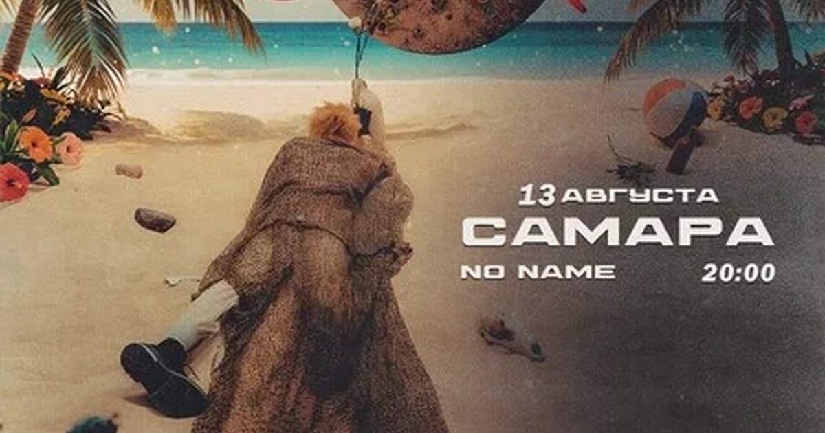 Афиша «ЗоХа в Самаре 13 августа»
