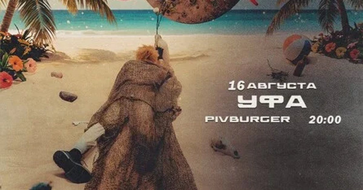 Афиша «ЗоХа в Уфе 16 августа»