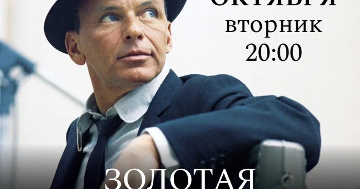 Афиша «Золотая коллекция Фрэнка Синатры»