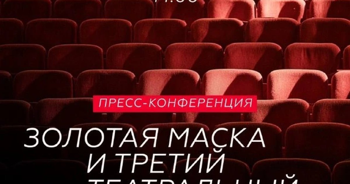 Афиша «Золотая Маска и третий театральный сезон»