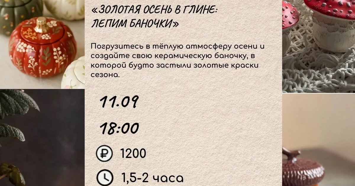 Афиша «Золотая осень в глине: лепим баночки»