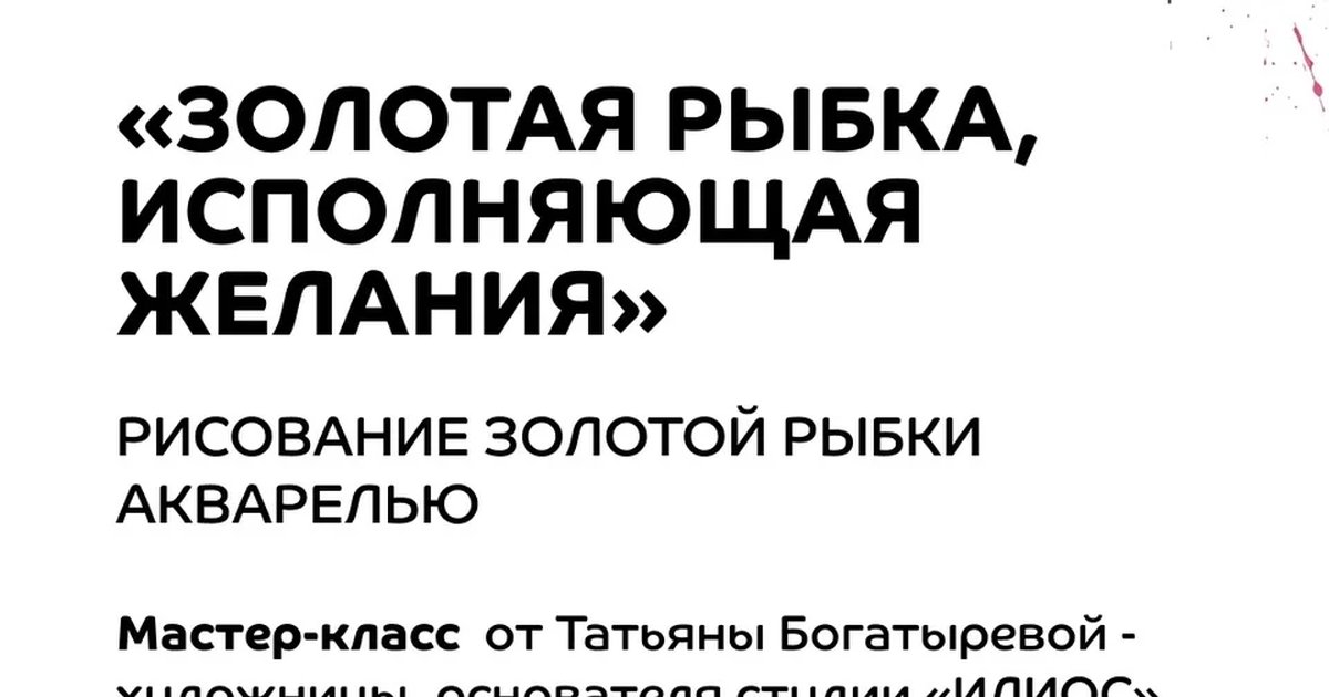 Афиша «Золотая рыбка, исполняющая желания»
