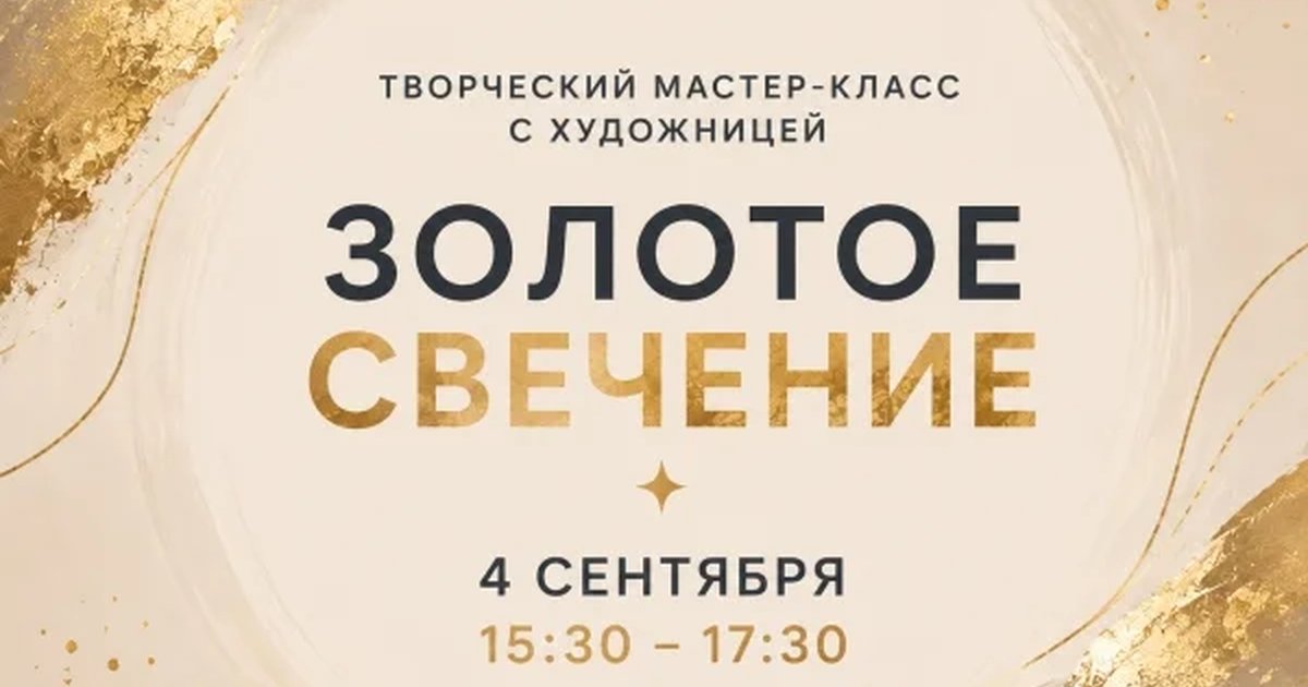 Афиша «Золотое свечение»