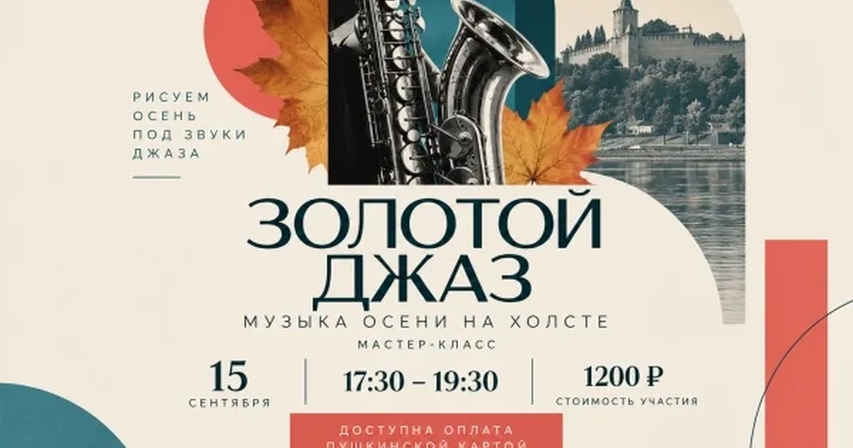 Афиша «Золотой джаз: музыка осени на холсте»