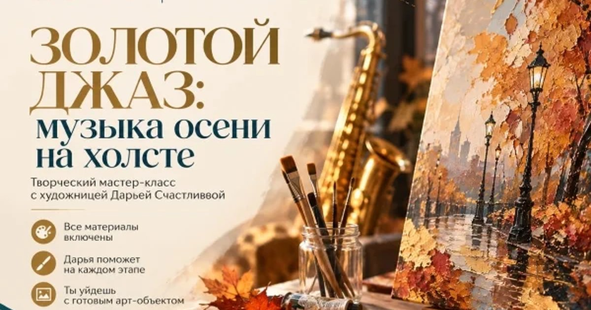 Афиша «Золотой джаз: музыка осени на холсте»