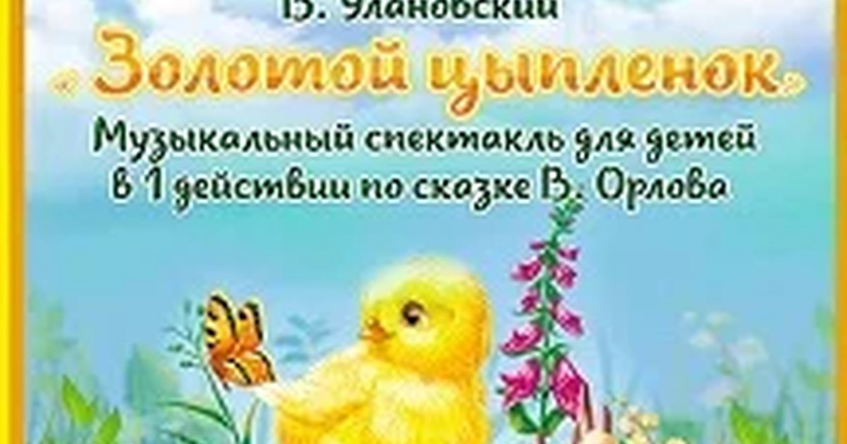 Афиша «Золотой цыпленок»