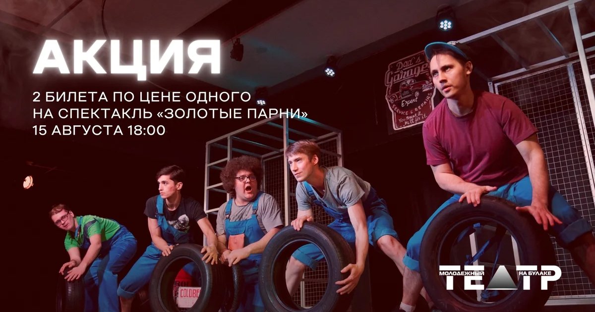 Афиша «Золотые парни/Golden boys»