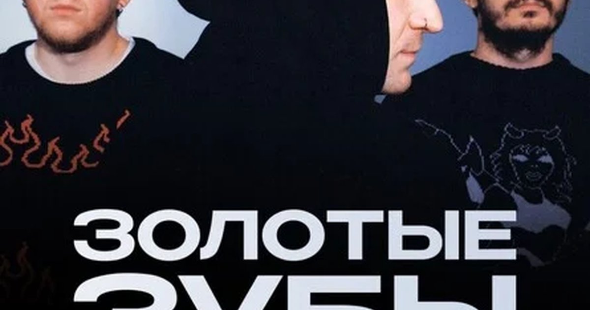 Афиша «Золотые Зубы в Самаре»