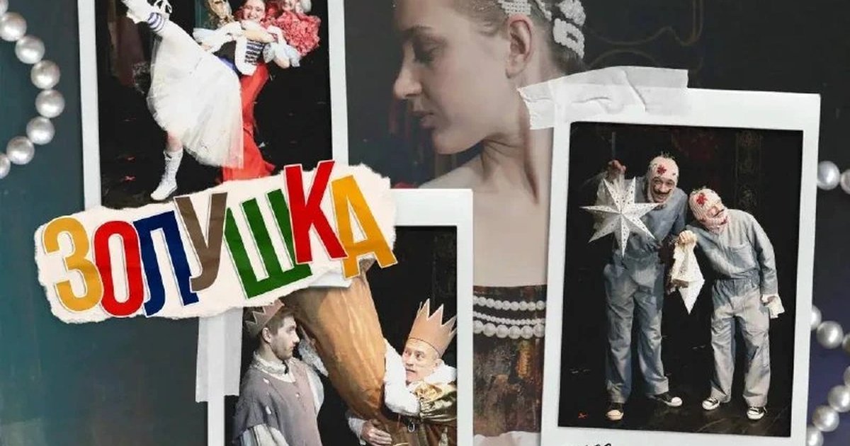 Афиша «Золушка»