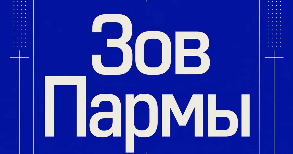 Афиша «Зов Пармы»