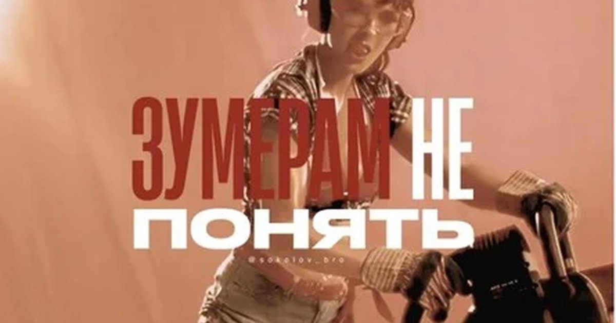 Афиша «Зумерам не понять 9.10»