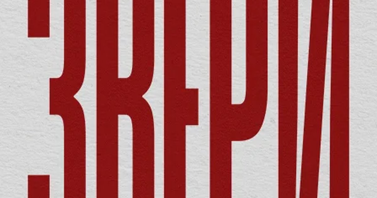 Афиша «Звери»