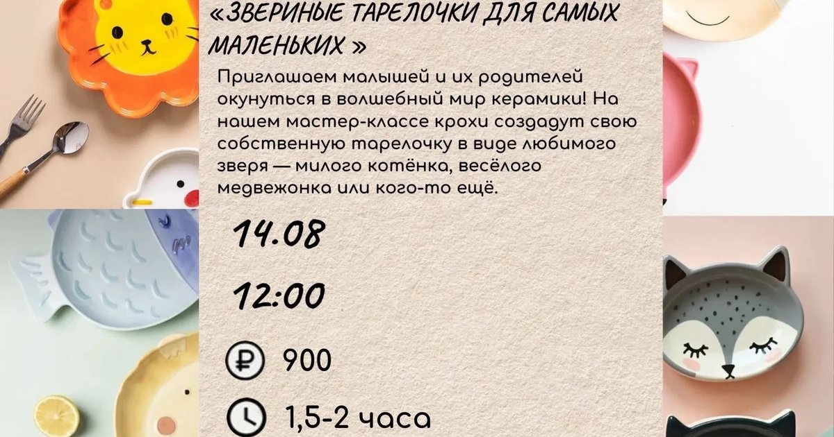 Афиша «Звериные тарелочки для самых маленьких»
