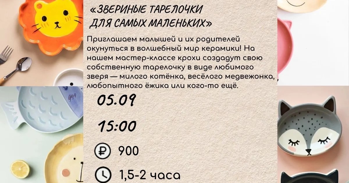 Афиша «Звериные тарелочки для самых маленьких»