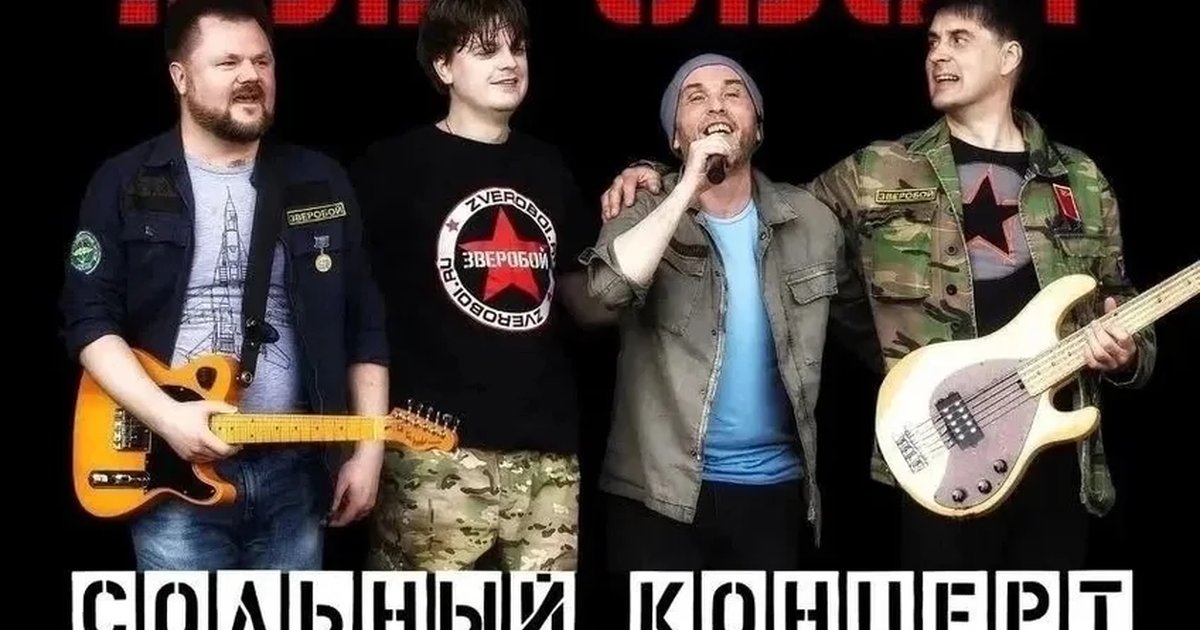 Афиша «Зверобои — сольный концерт»